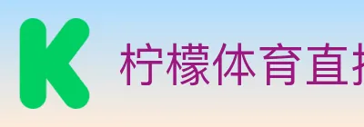 柠檬体育直播 logo